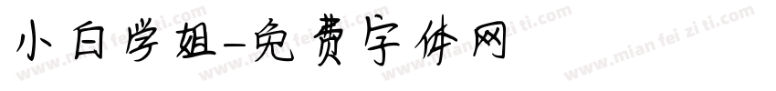 小白学姐字体转换