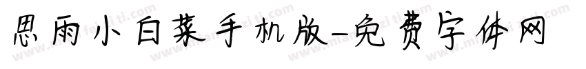 思雨小白菜手机版字体转换
