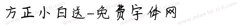 方正小白送字体转换