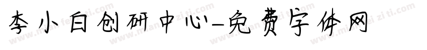 李小白创研中心字体转换