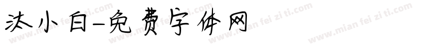汰小白字体转换