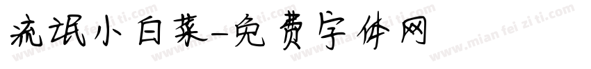 流氓小白菜字体转换