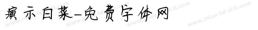 演示白菜字体转换