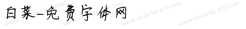 白菜字体转换