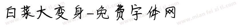 白菜大变身字体转换
