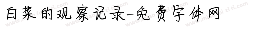 白菜的观察记录字体转换