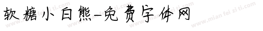 软糖小白熊字体转换