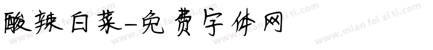 酸辣白菜字体转换