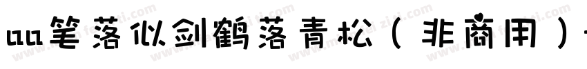 aa笔落似剑鹤落青松（非商用）字体转换
