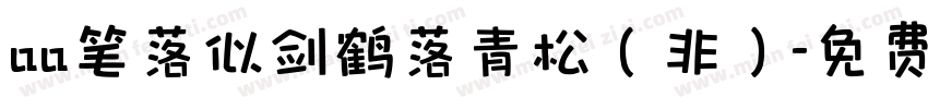 aa笔落似剑鹤落青松（非）字体转换