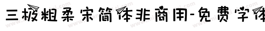 三极粗柔宋简体非商用字体转换