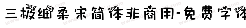 三极细柔宋简体非商用字体转换