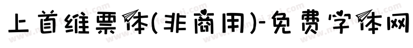 上首维票体(非商用)字体转换