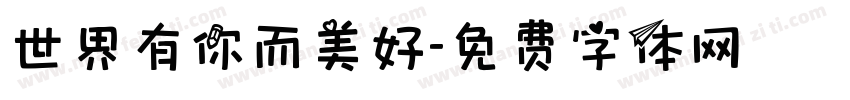 世界有你而美好字体转换