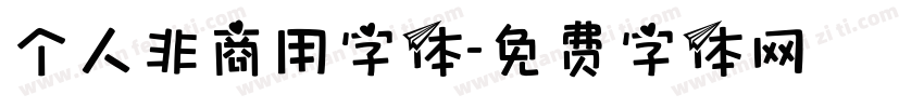 个人非商用字体字体转换