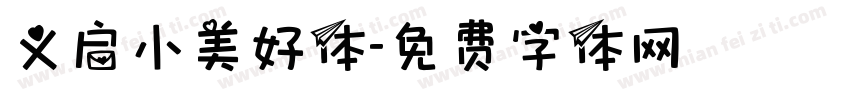 义启小美好体字体转换