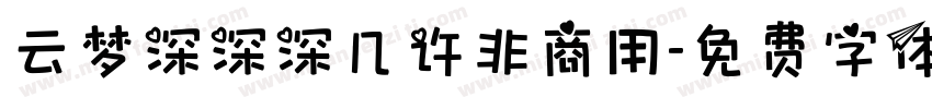 云梦深深深几许非商用字体转换