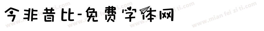 今非昔比字体转换