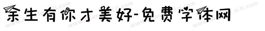 余生有你才美好字体转换