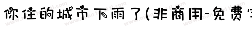 你住的城市下雨了(非商用字体转换