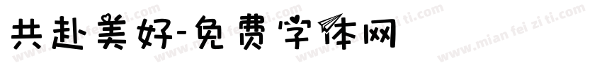 共赴美好字体转换