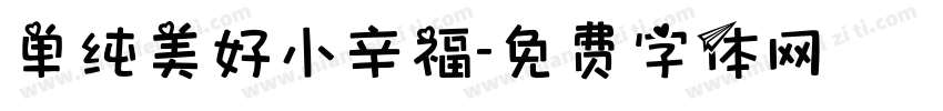 单纯美好小辛福字体转换