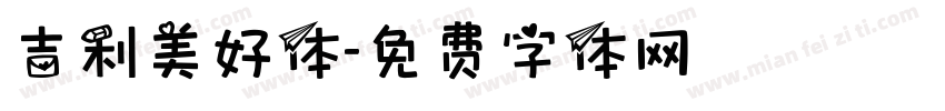 吉利美好体字体转换
