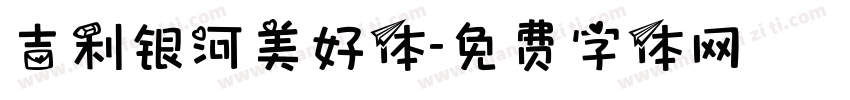 吉利银河美好体字体转换