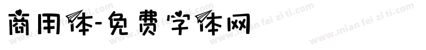 商用体字体转换
