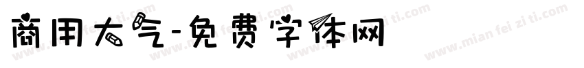 商用大气字体转换