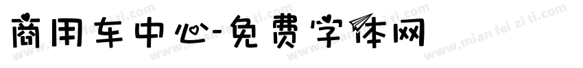 商用车中心字体转换