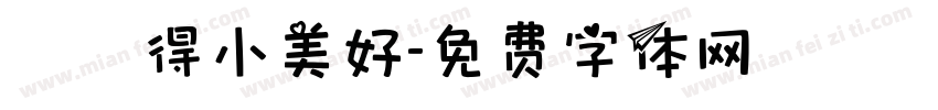 單純得小美好字体转换