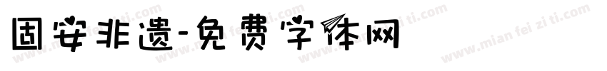 固安非遗字体转换