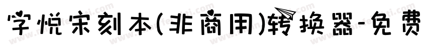 字悦宋刻本(非商用)转换器字体转换