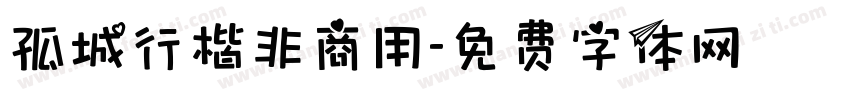孤城行楷非商用字体转换