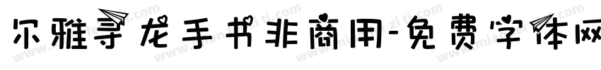 尔雅寻龙手书非商用字体转换