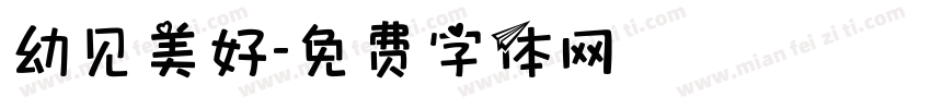 幼见美好字体转换