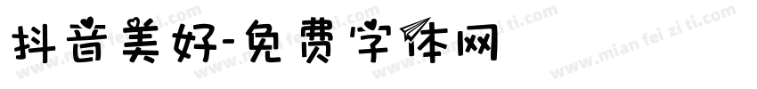 抖音美好字体转换
