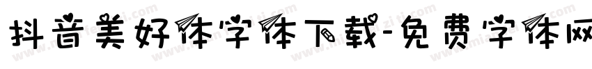 抖音美好体字体下载字体转换