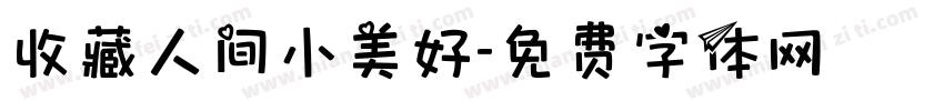 收藏人间小美好字体转换 收藏人间小美好字体转换