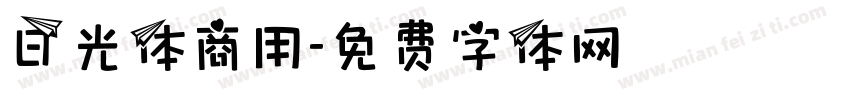 日光体商用字体转换