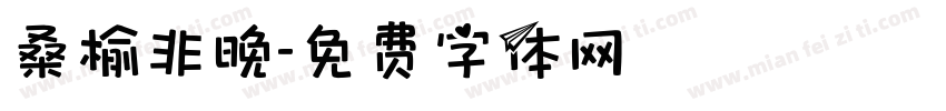 桑榆非晚字体转换