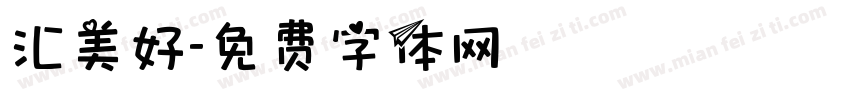 汇美好字体转换