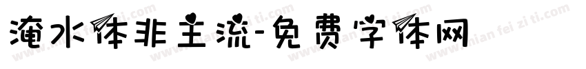淹水体非主流字体转换