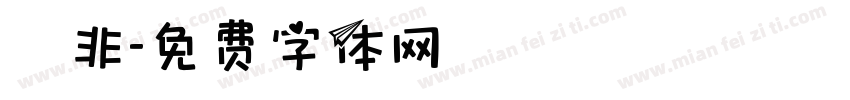 無非字体转换