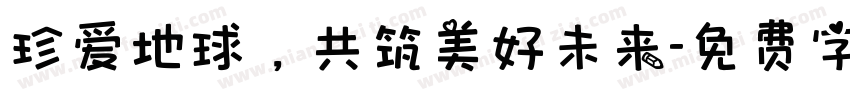 珍爱地球，共筑美好未来字体转换