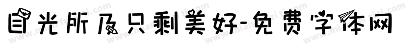 目光所及只剩美好字体转换