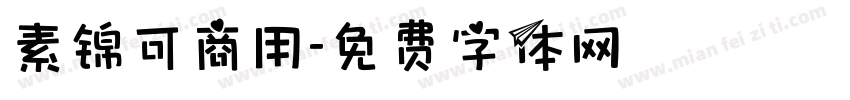 素锦可商用字体转换
