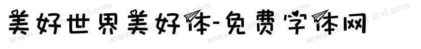 美好世界美好体字体转换
