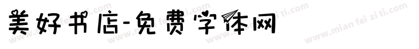 美好书店字体转换